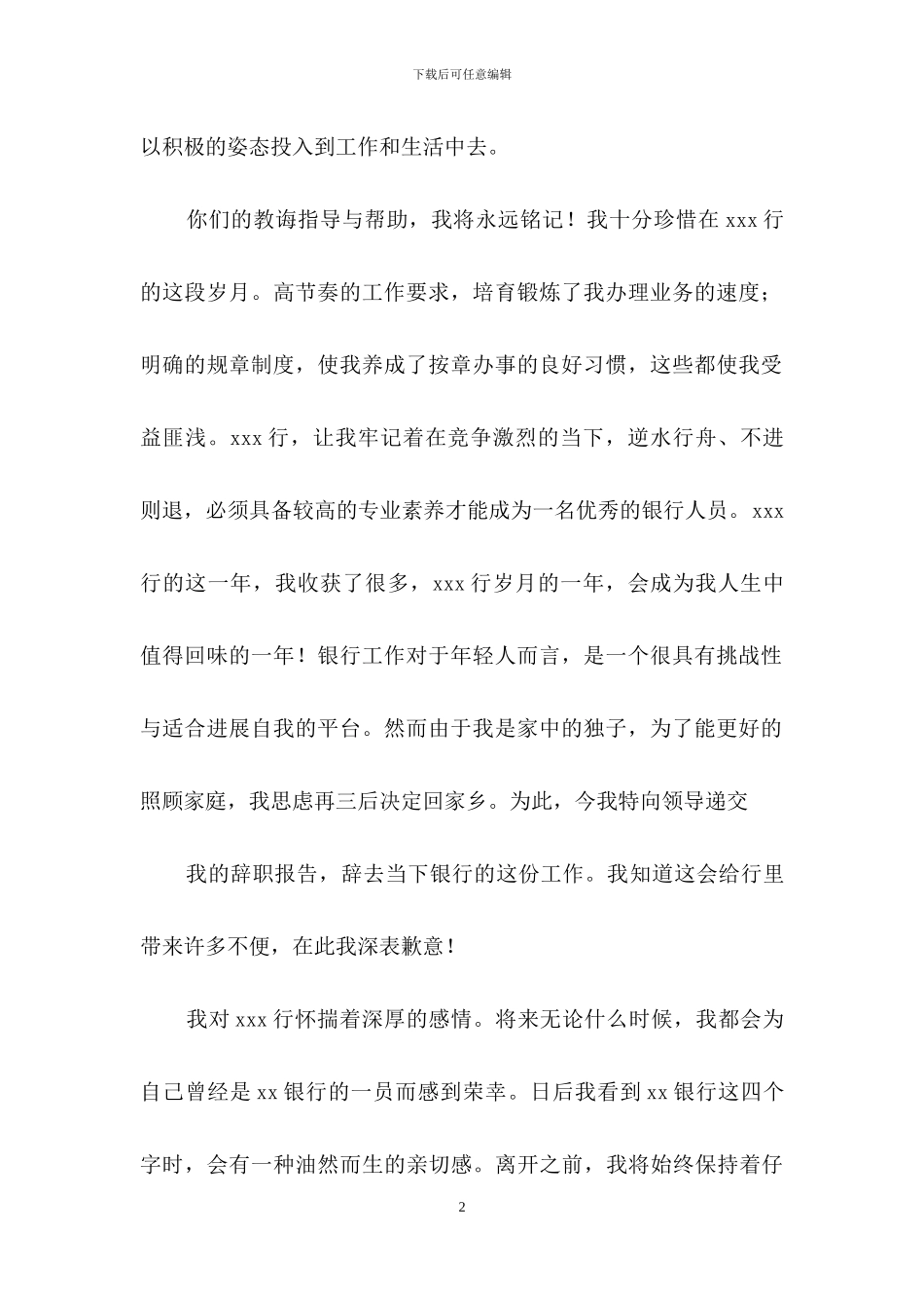 职员的辞职报告模板汇总10篇_第2页