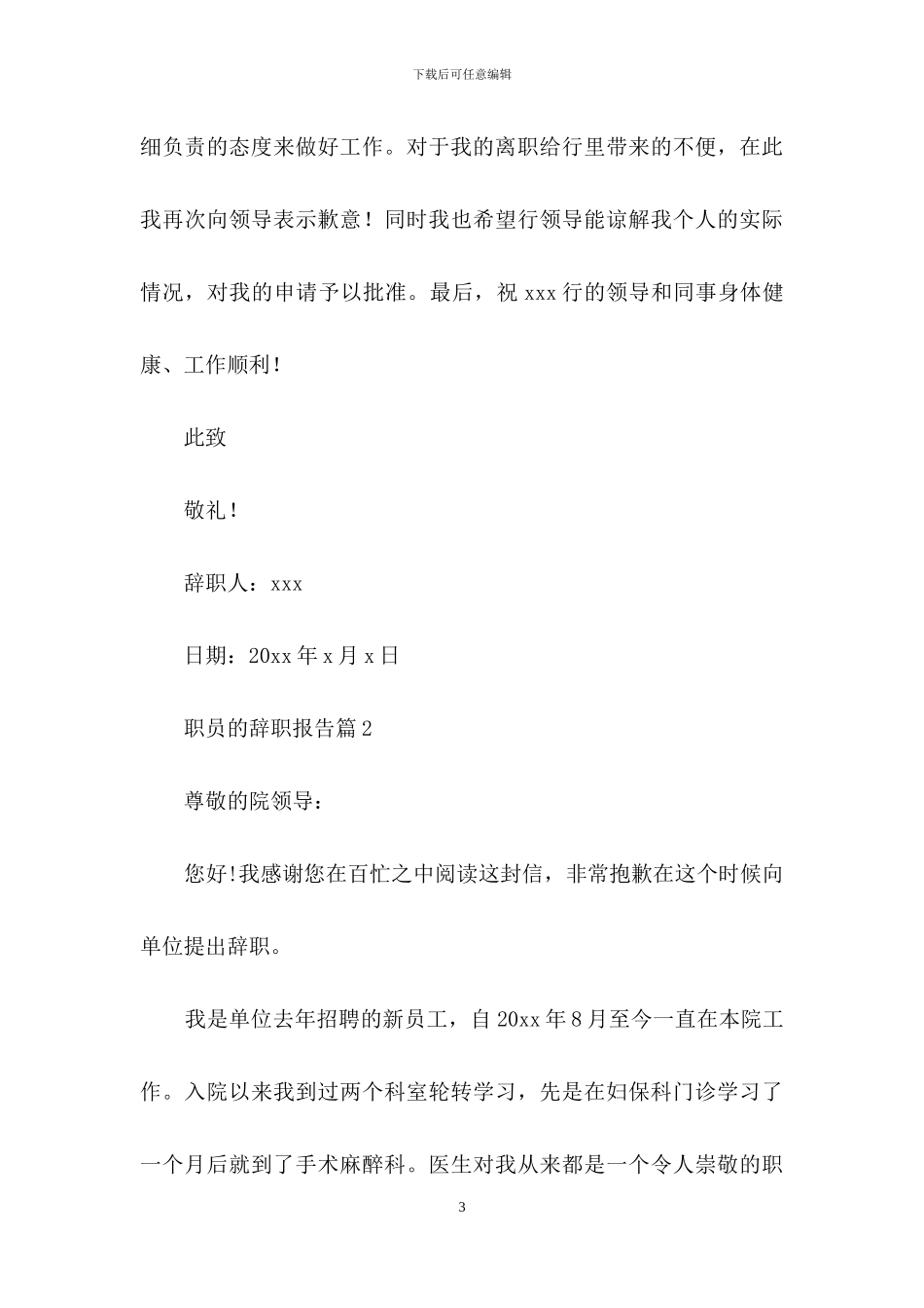 职员的辞职报告模板汇总10篇_第3页
