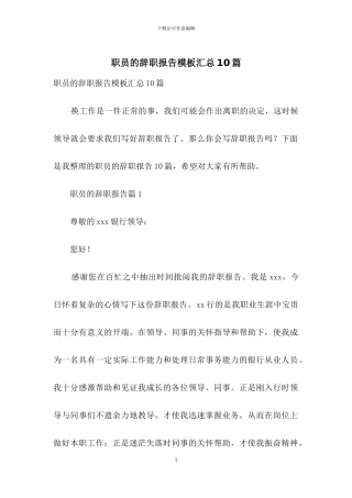 职员的辞职报告模板汇总10篇