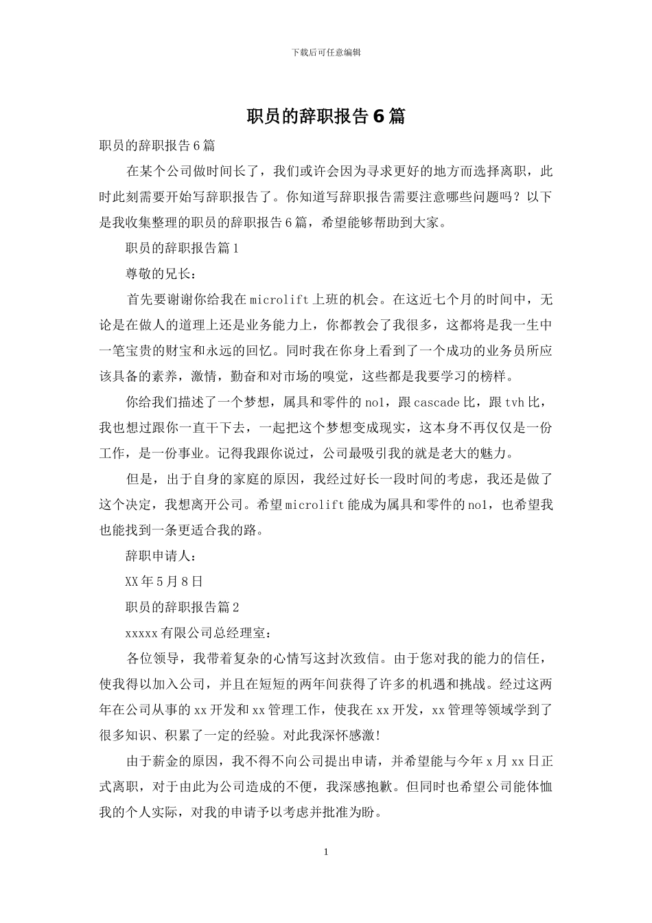 职员的辞职报告6篇_第1页