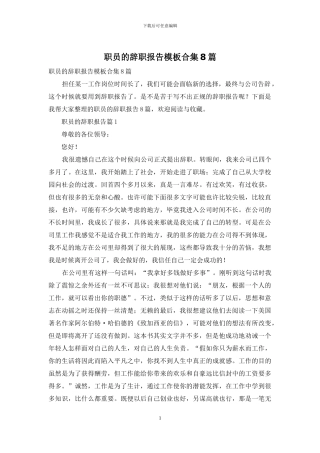 职员的辞职报告模板合集8篇