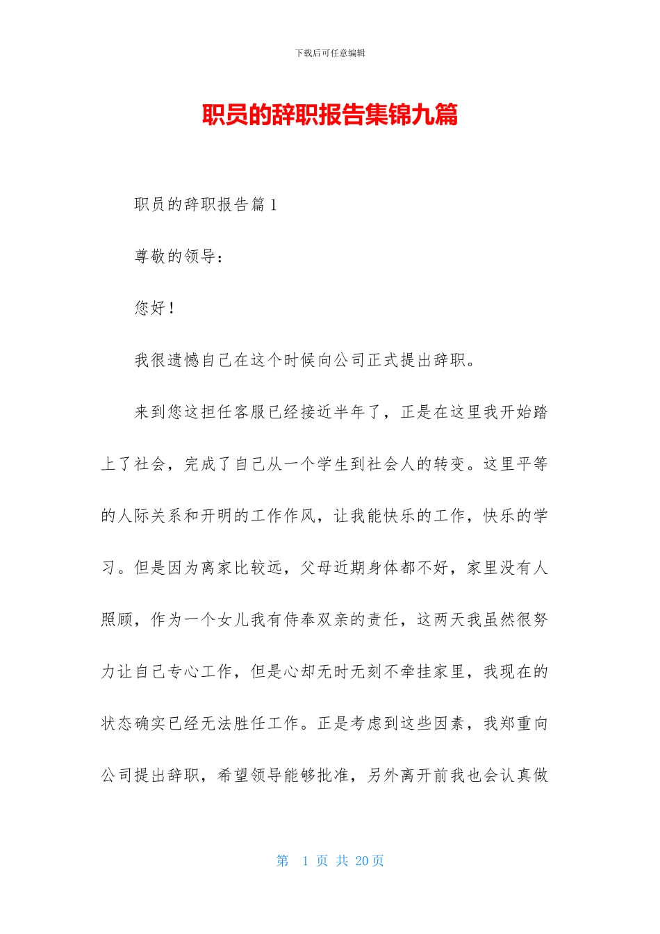 职员的辞职报告集锦九篇_第1页