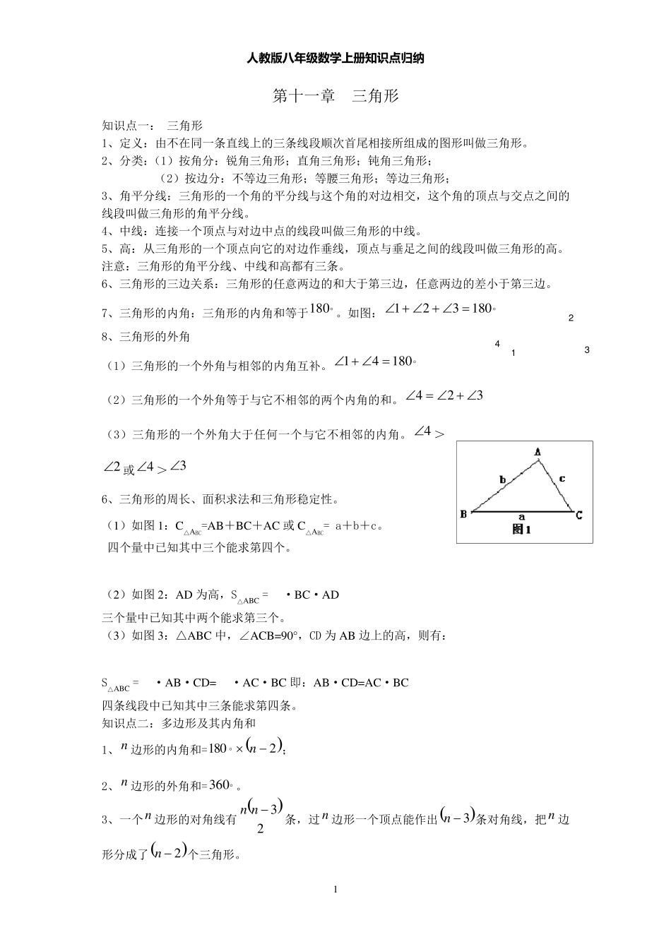 人教版八年级数学上册知识点归纳_第1页