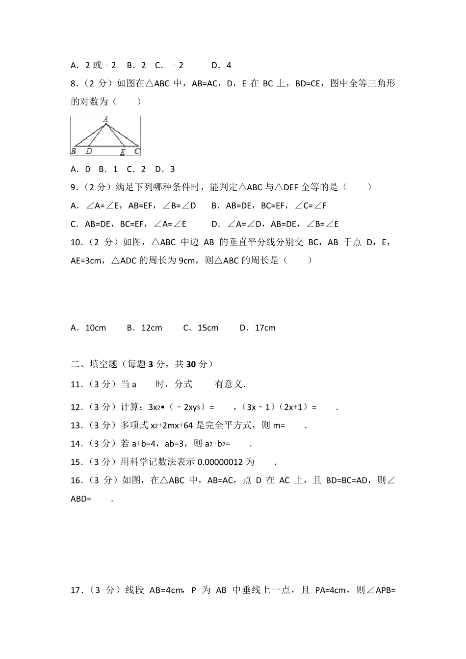 人教版八年级数学上册期末测试题及答案解析(共三套)_第2页