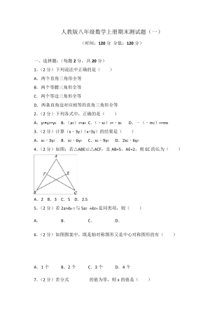 人教版八年级数学上册期末测试题及答案解析(共三套)