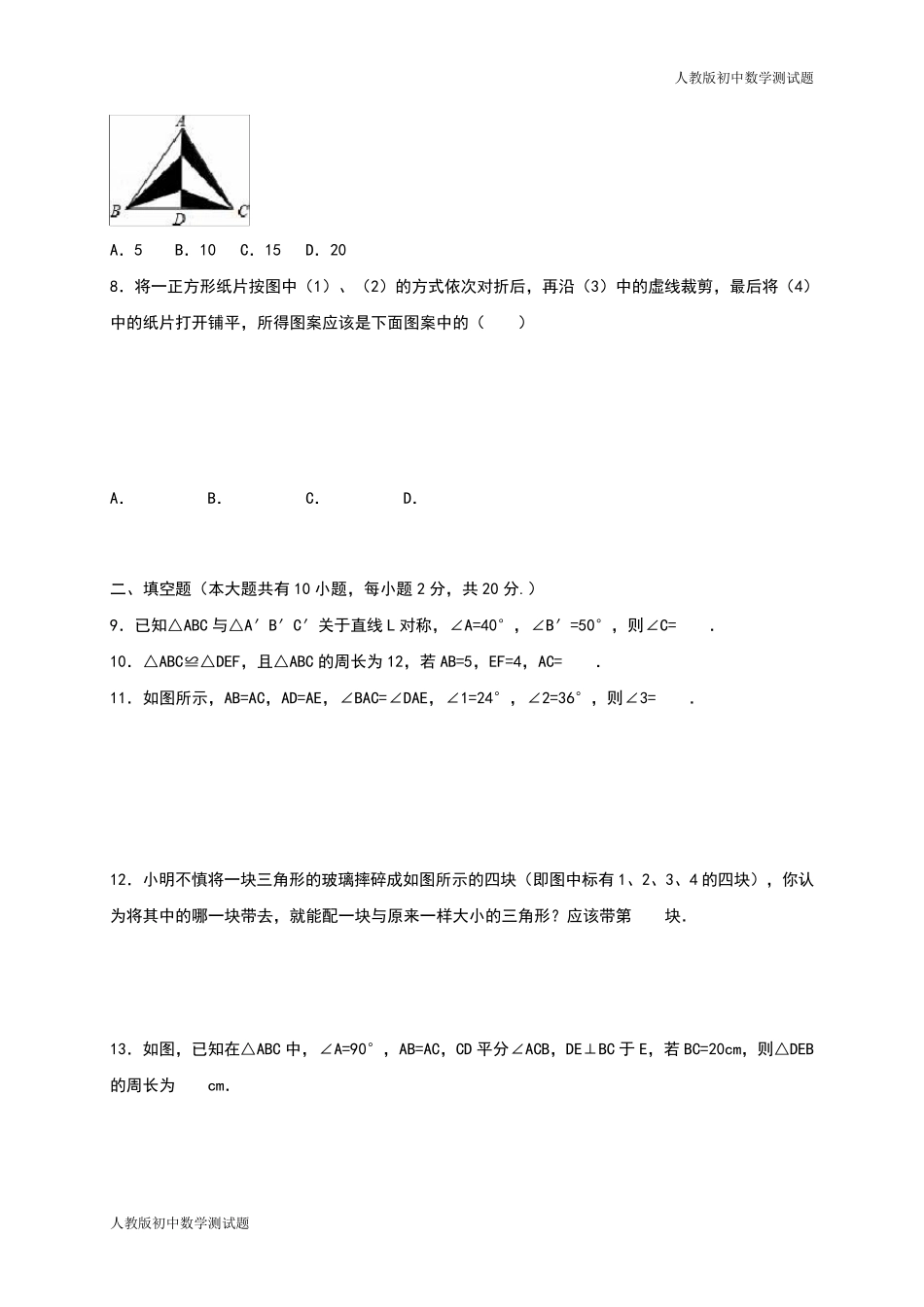 人教版八年级数学上册第一次月考测试题_第2页