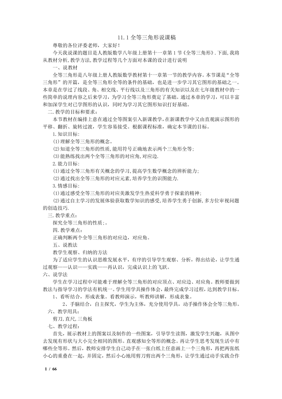 人教版八年级数学上册说课稿整册_第1页