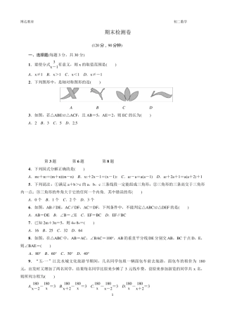 人教版八年级数学上期末检测试卷含答案
