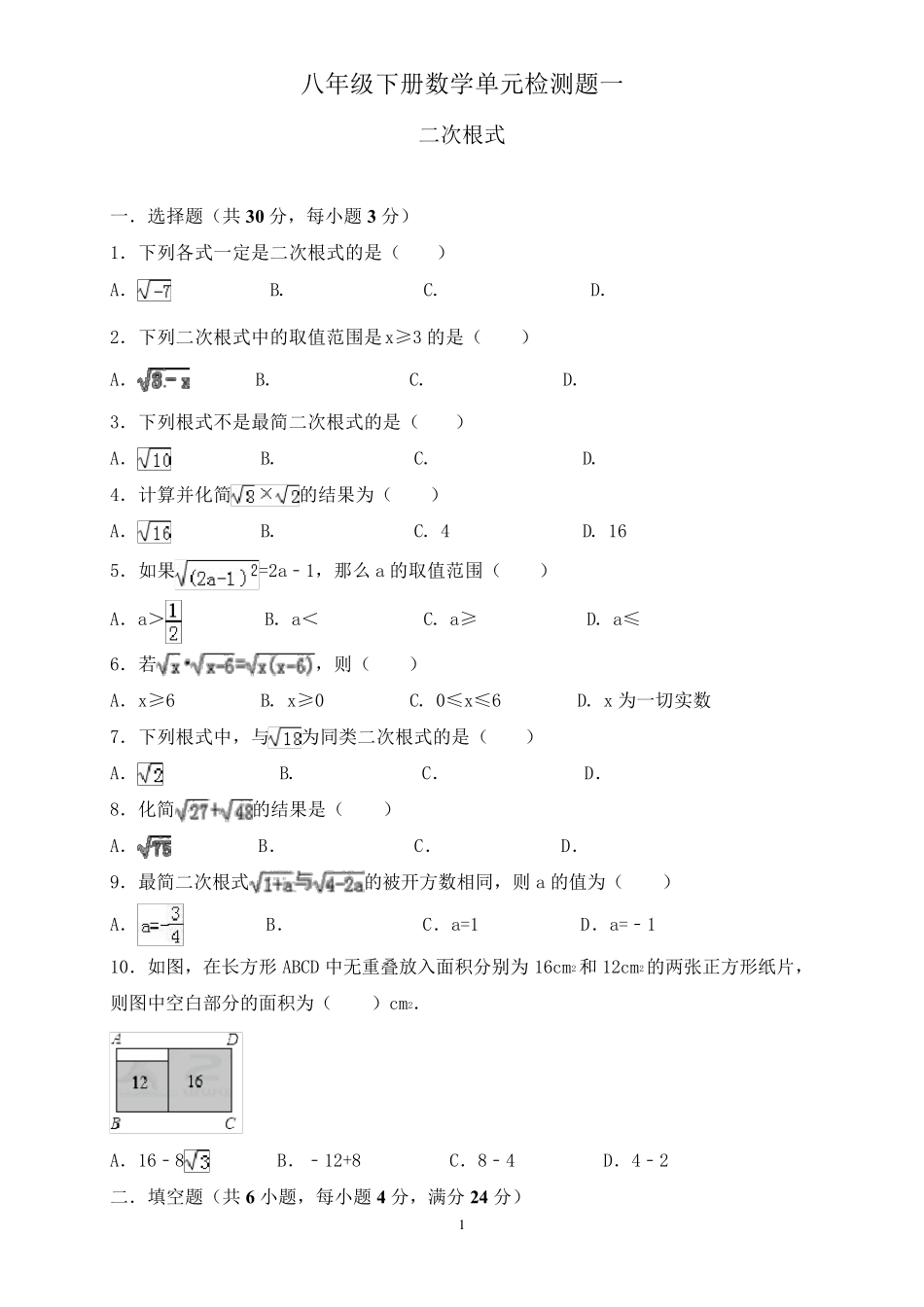 人教版八年级数学下册《二次根式》试卷_第1页