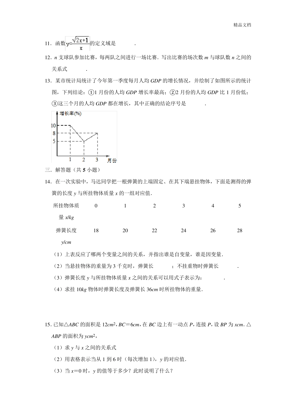 人教版八年级数学下册《函数》同步练习题_第3页