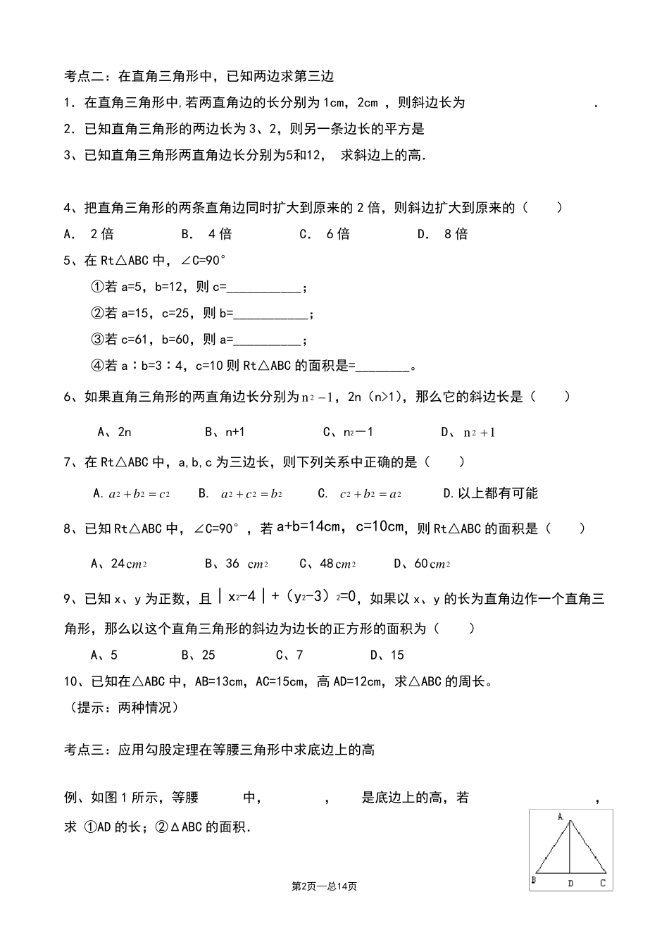 人教版八年级数学下册《勾股定理》典型练习题_第2页
