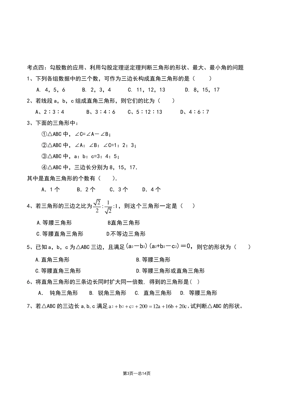 人教版八年级数学下册《勾股定理》典型练习题_第3页