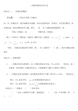 人教版八年级数学下册二次根式的知识点汇总(超值哦)