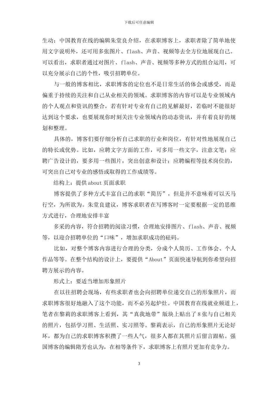 职场-求职博客职场新上线人事建议简历不宜过长_第3页