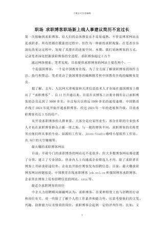 职场-求职博客职场新上线人事建议简历不宜过长