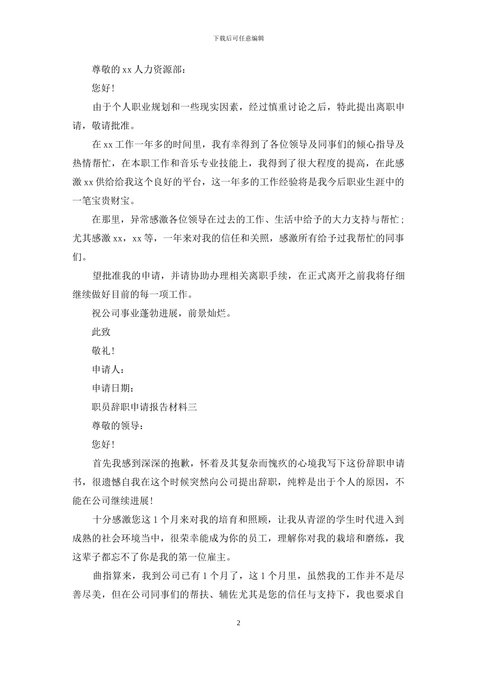 职员辞职申请报告材料_第2页