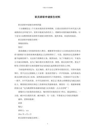 职员辞职申请报告材料