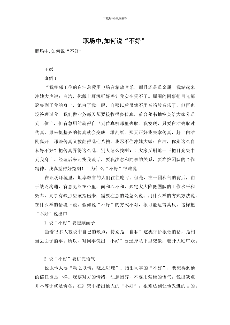 职场中-如何说“不好”_第1页
