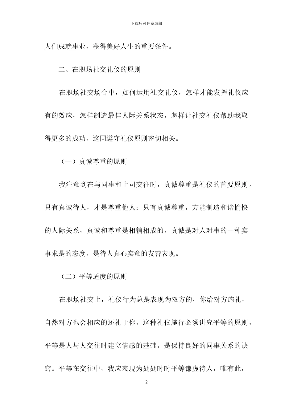 职场中的基本礼仪4篇_第2页