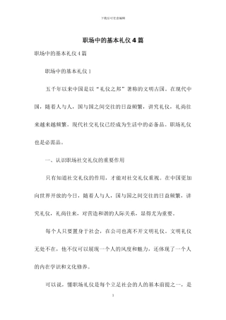 职场中的基本礼仪4篇