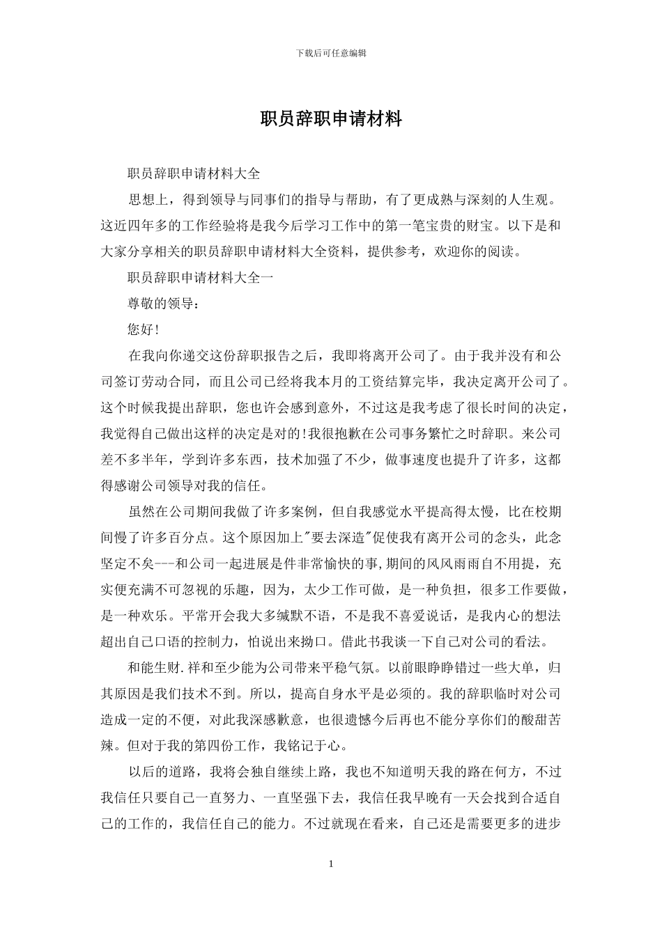 职员辞职申请材料_第1页