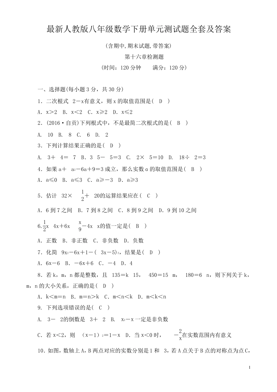 人教版八年级数学下册全册单元测试题及答案_第1页