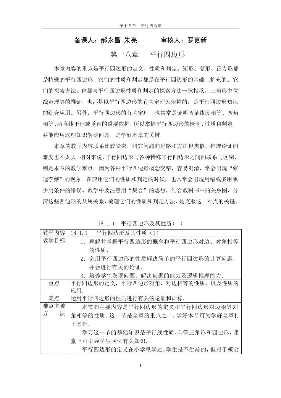 人教版八年级数学下册教案第十八章平行四边形_第1页