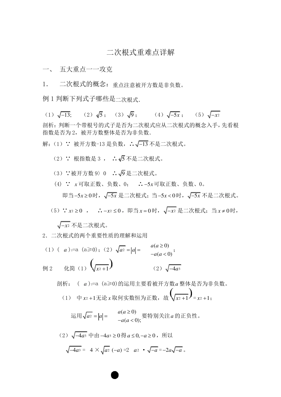 人教版八年级数学下册第16章二次根式重难点详解_第1页