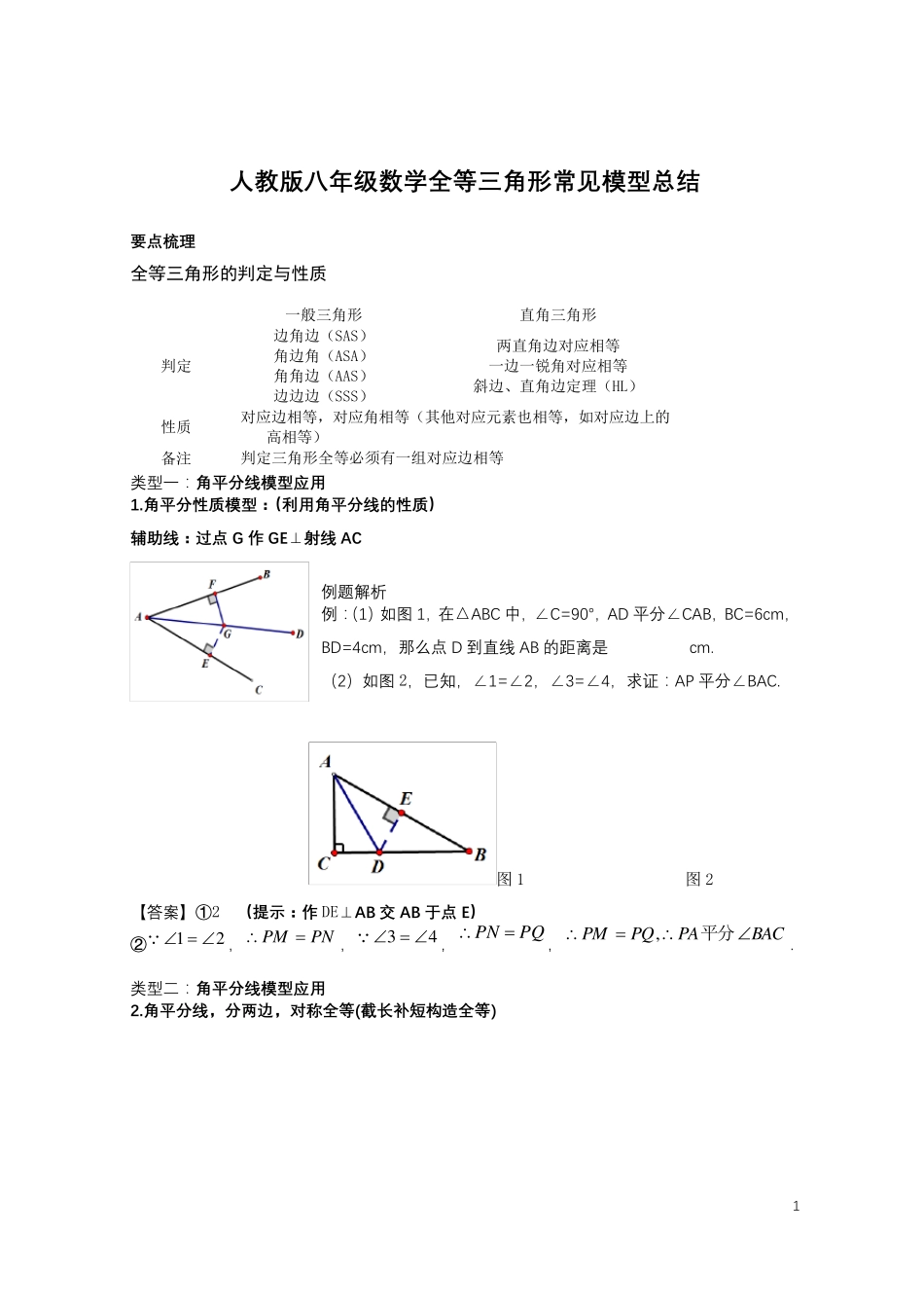 人教版八年级数学全等三角形的常见模型总结_第1页