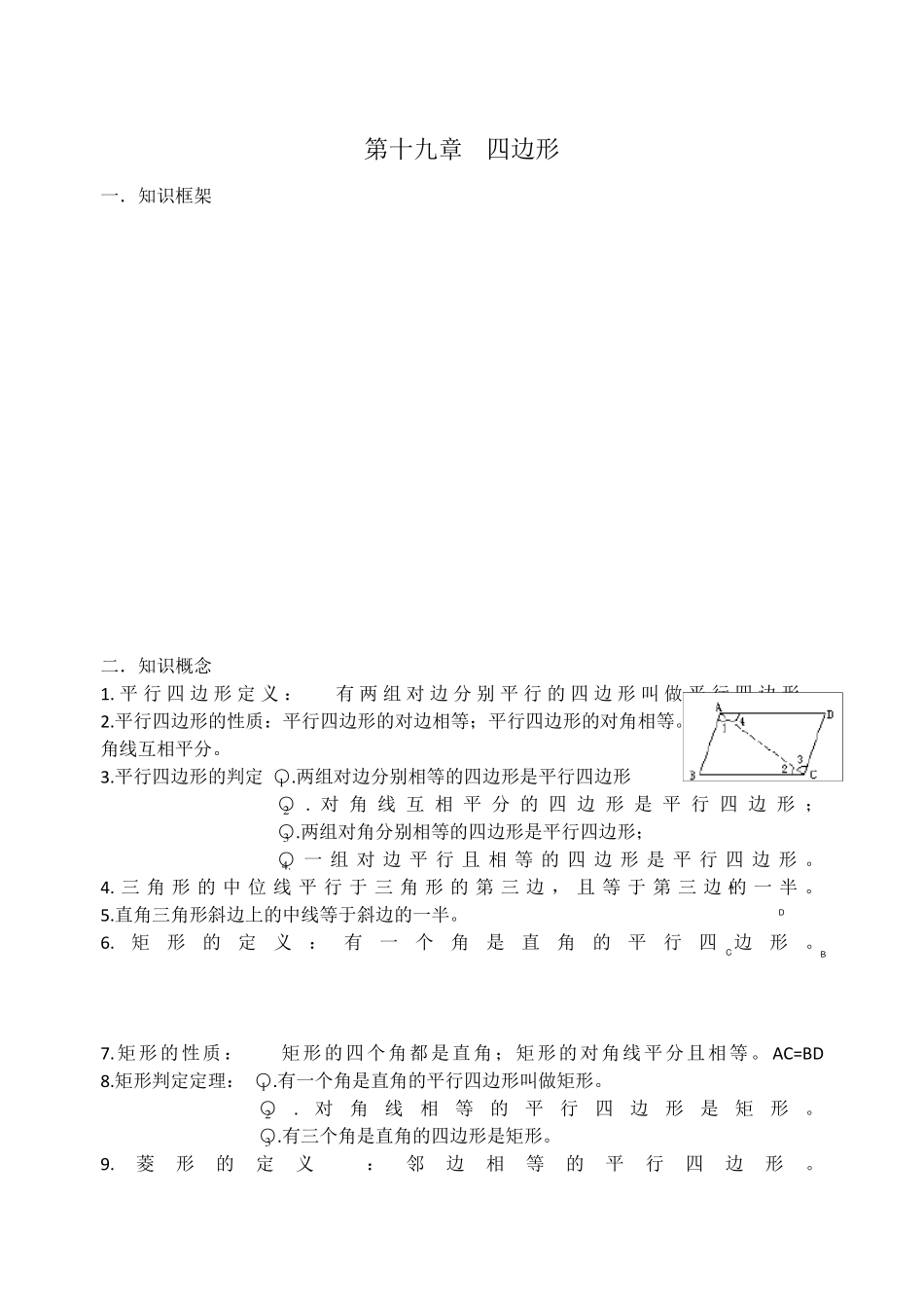 人教版八年级数学四边形知识点及练习题带答案_第1页