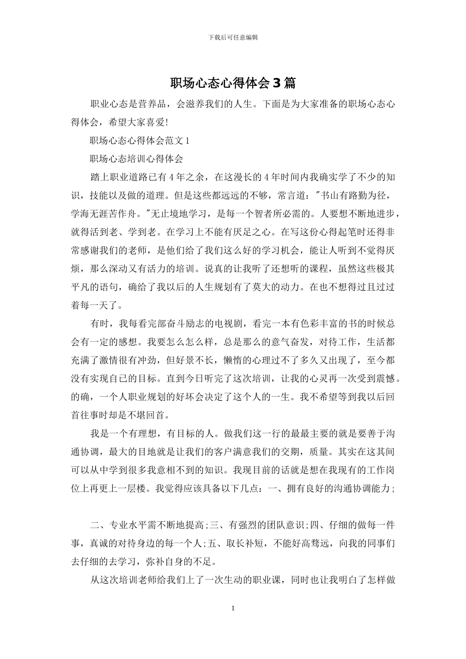 职场心态心得体会3篇_第1页