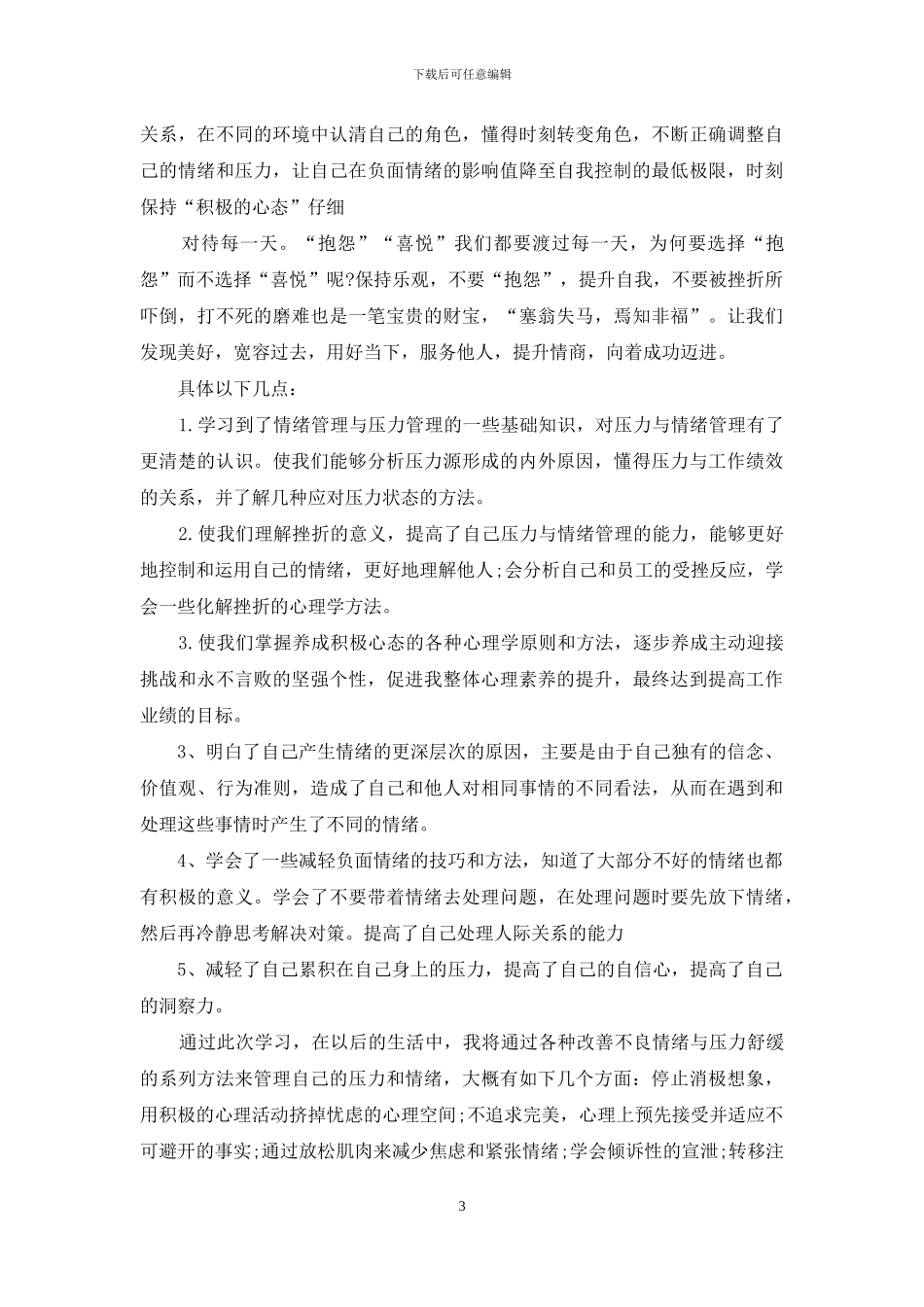 职场心态心得体会3篇_第3页