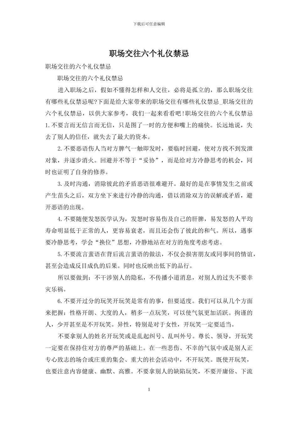 职场交往六个礼仪禁忌_第1页