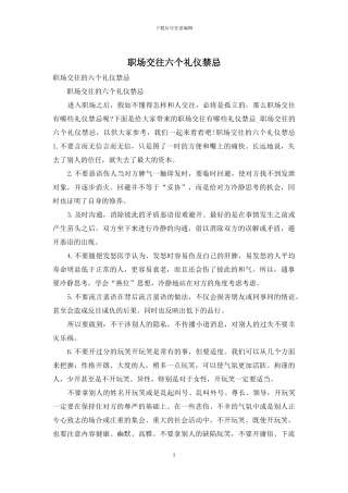 职场交往六个礼仪禁忌