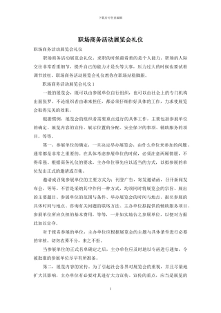 职场商务活动展览会礼仪