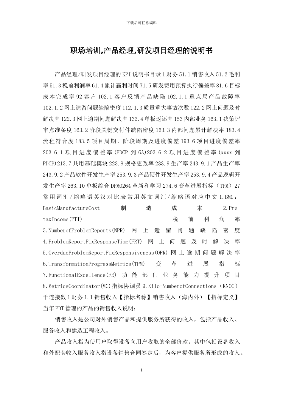 职场培训-产品经理-研发项目经理的说明书_第1页