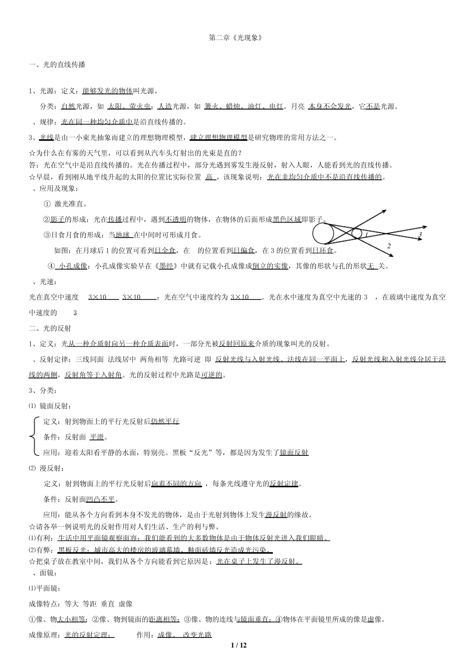 人教版八年级物理《第二章光现象》知识点+习题打印版_第1页