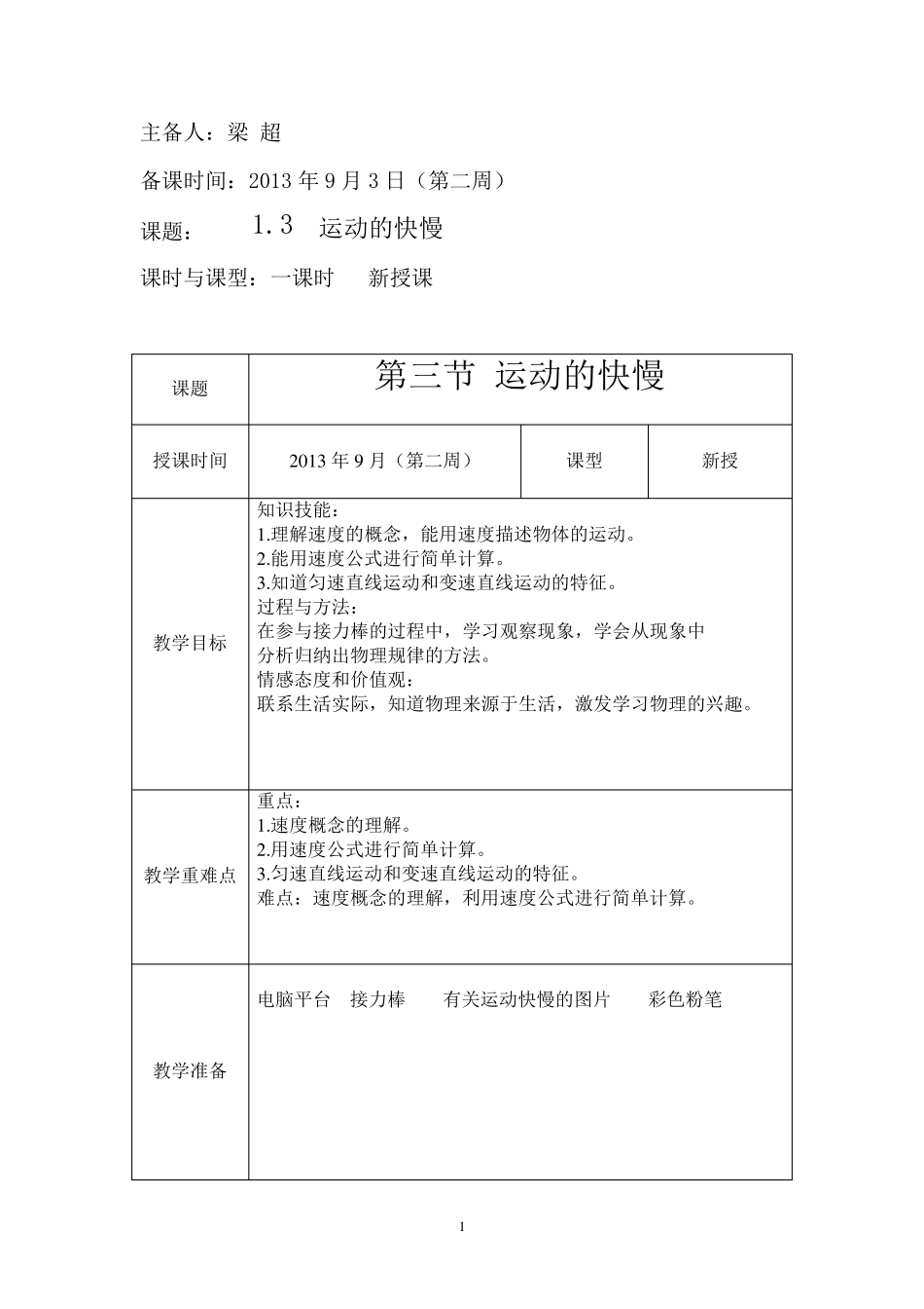 人教版八年级物理《运动的快慢》教案_第1页