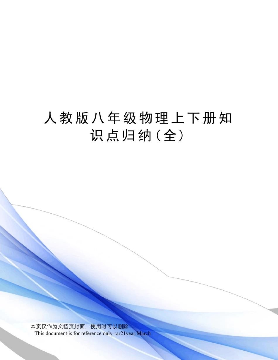 人教版八年级物理上下册知识点归纳_第1页