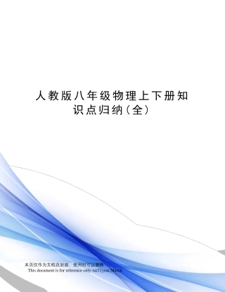 人教版八年级物理上下册知识点归纳