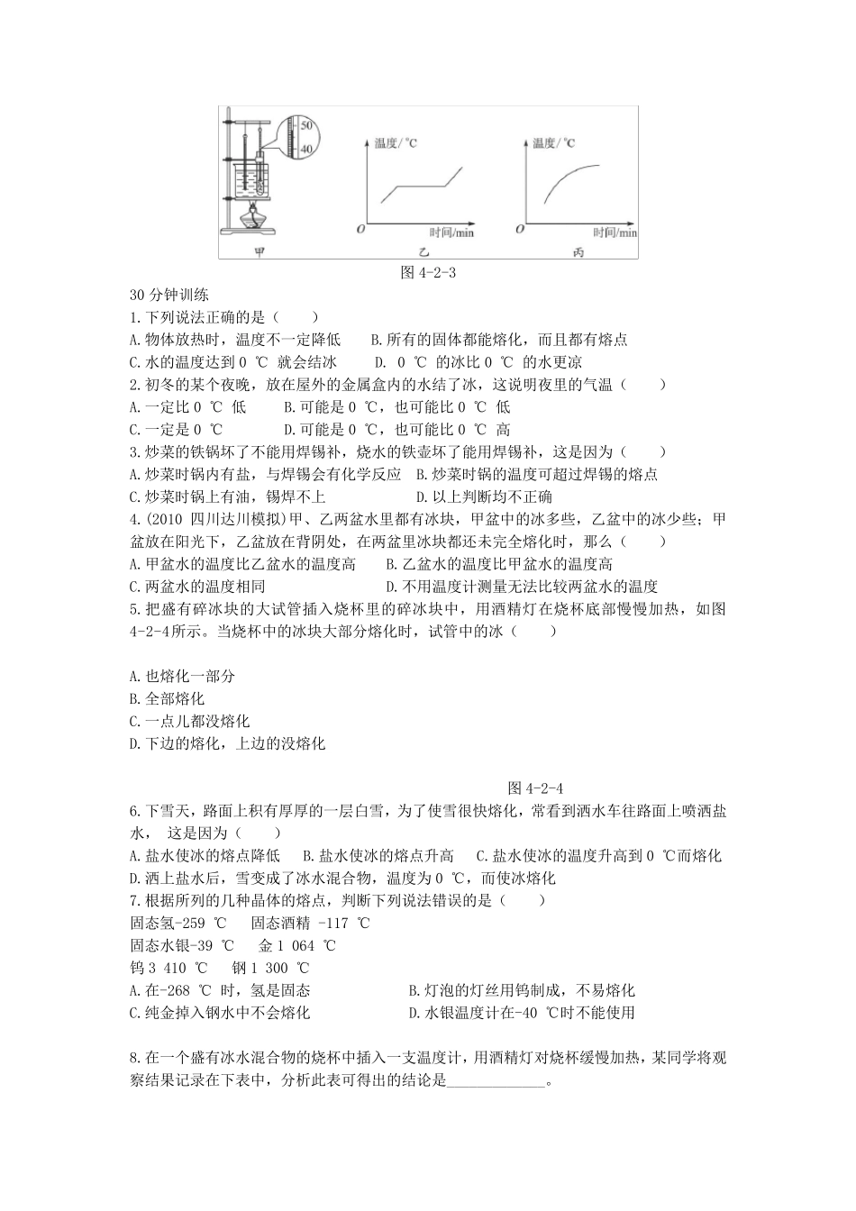 人教版八年级物理上册4.2熔化和凝固习题及答案21_第2页