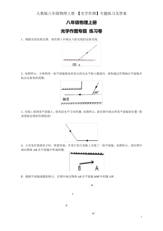 人教版八年级物理上册[光学作图]专题练习及答案
