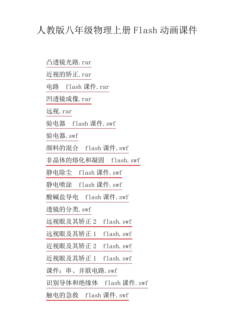 人教版八年级物理上册Flash动画课件_第1页