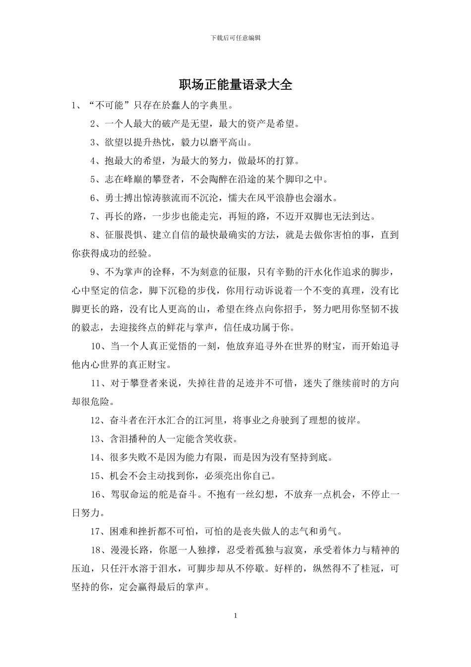 职场正能量语录大全-1_第1页