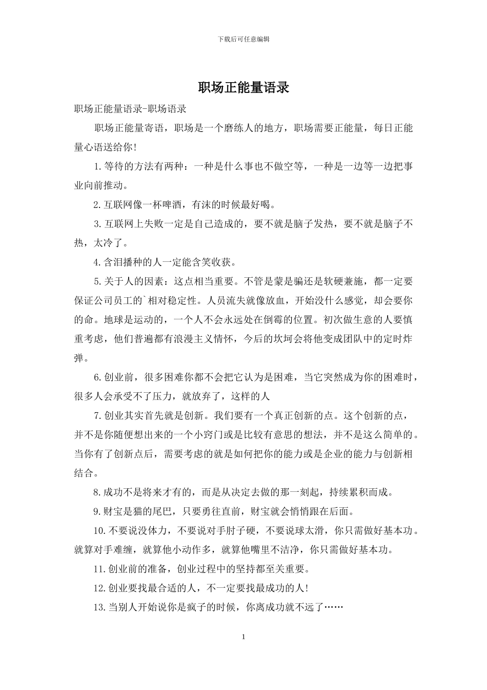 职场正能量语录_第1页