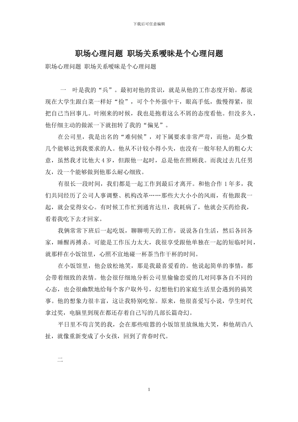 职场心理问题-职场关系嗳昧是个心理问题_第1页