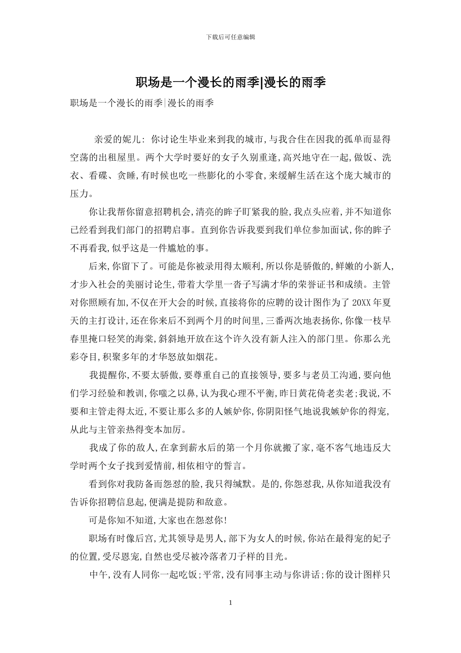 职场是一个漫长的雨季-漫长的雨季_第1页
