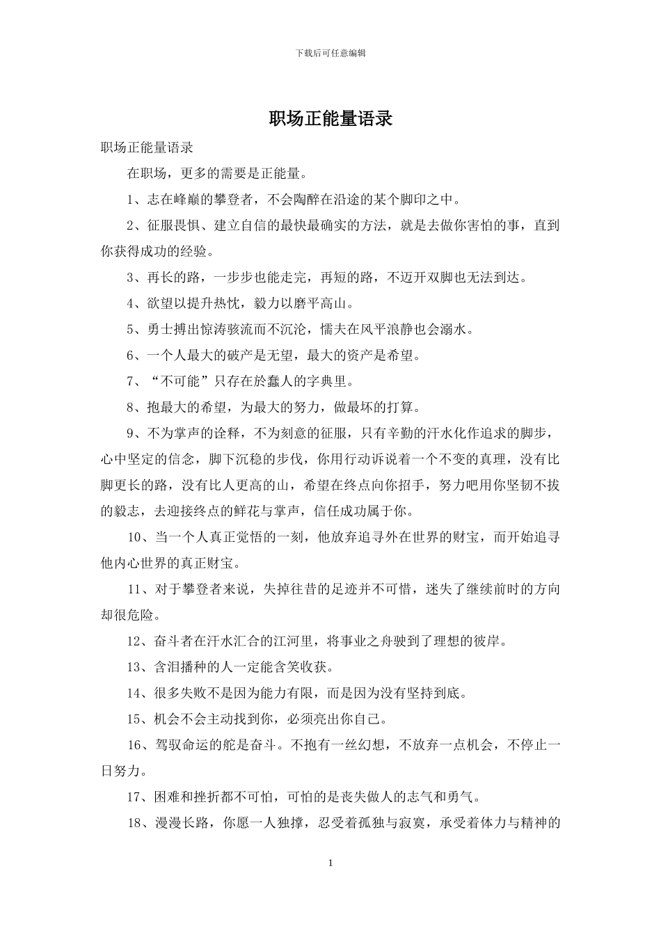 职场正能量语录-1_第1页