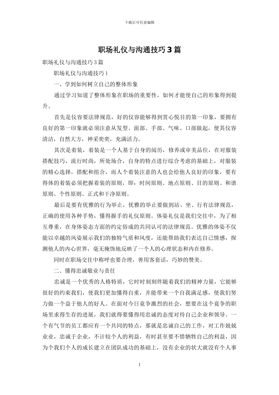 职场礼仪与沟通技巧3篇_第1页
