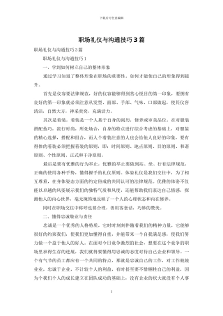 职场礼仪与沟通技巧3篇